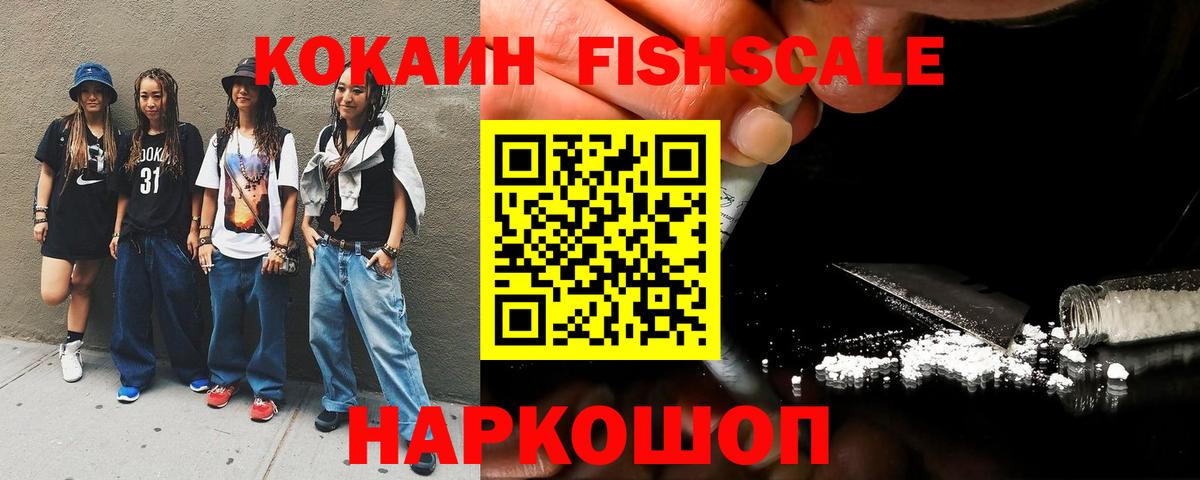 Крымск  Кокаин FishScale  COCAIN VHQ  Cocaine  купить   Вход с VPN 